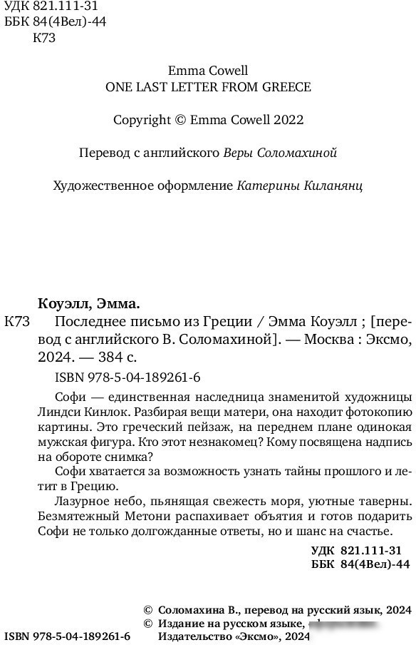 Книга издательства Inspiria. Последнее письмо из Греции (Коуэлл Э.)