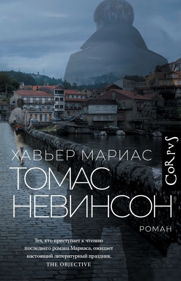 Книга издательства АСТ. Томас Невинсон, твердая обложка (Мариас Хавьер) Книга издательства АСТ. Томас Невинсон, твердая обложка (Мариас Хавьер)