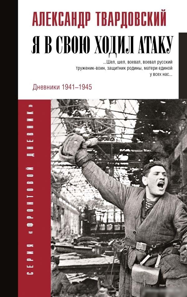 Книга издательства АСТ. Я в свою ходил атаку... (Твардовский А.Т.)