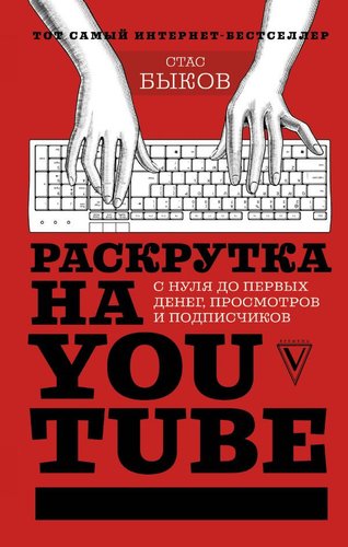 Книга издательства АСТ. Раскрутка на YouTube (Быков С.)
