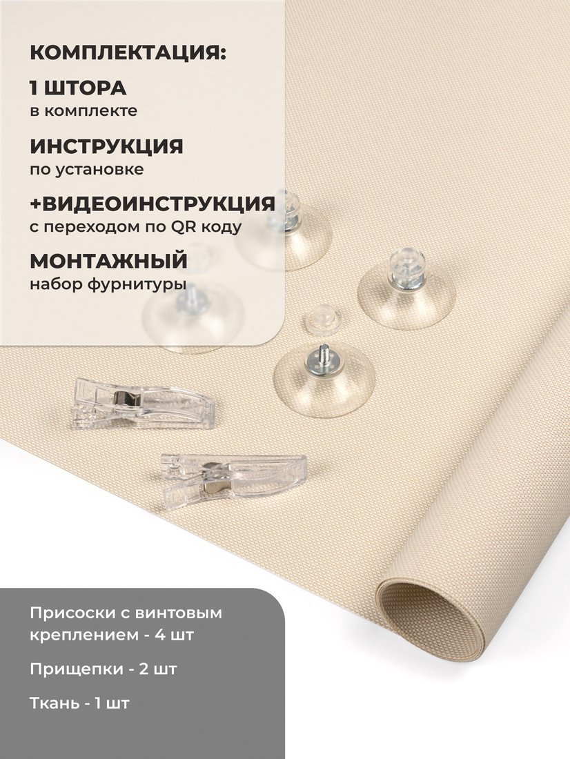 Рулонные шторы Sundays Home Санскрин 310-02 70х140 (бежевый, на присосках)
