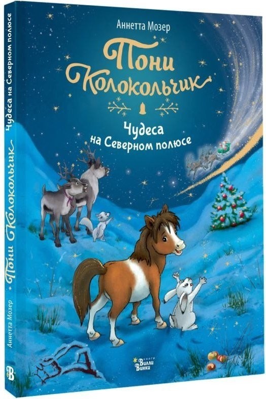 Книга издательства АСТ. Пони Колокольчик. Чудеса на Северном полюсе, твердая обложка (Мозер Аннетта)