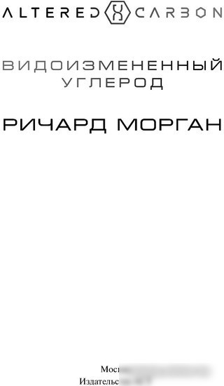 Книга издательства АСТ. Видоизмененный углерод (Морган Р.)