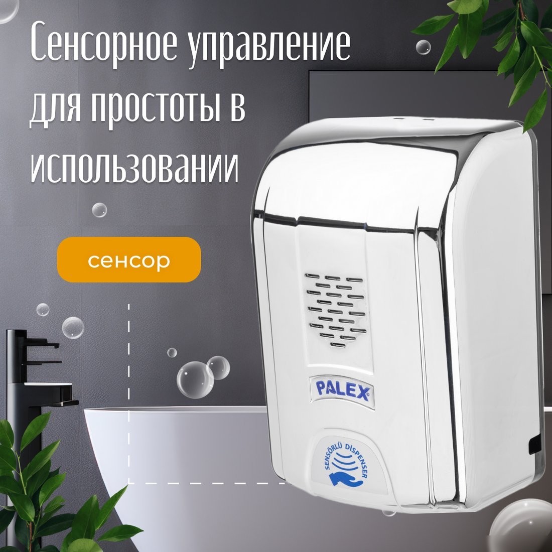 Дозатор для антисептика и жидкого мыла Palex Сенсорный DK-K (хром)