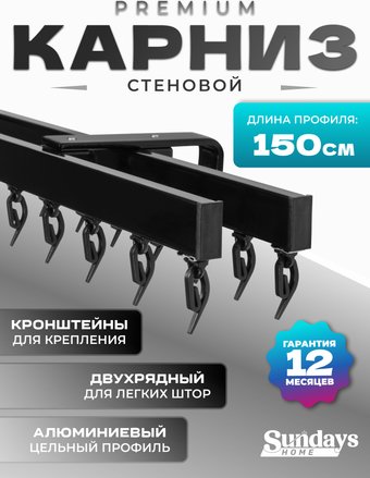 Карниз для штор Sundays Home D-2-S двухрядный (1.5м, цельный, черный)