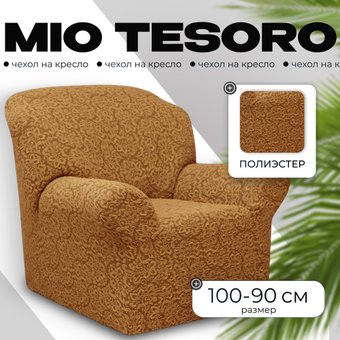 Чехол для кресла Mio Tesoro Жаккард Люкс 10034/543 (бежевый, без оборки)