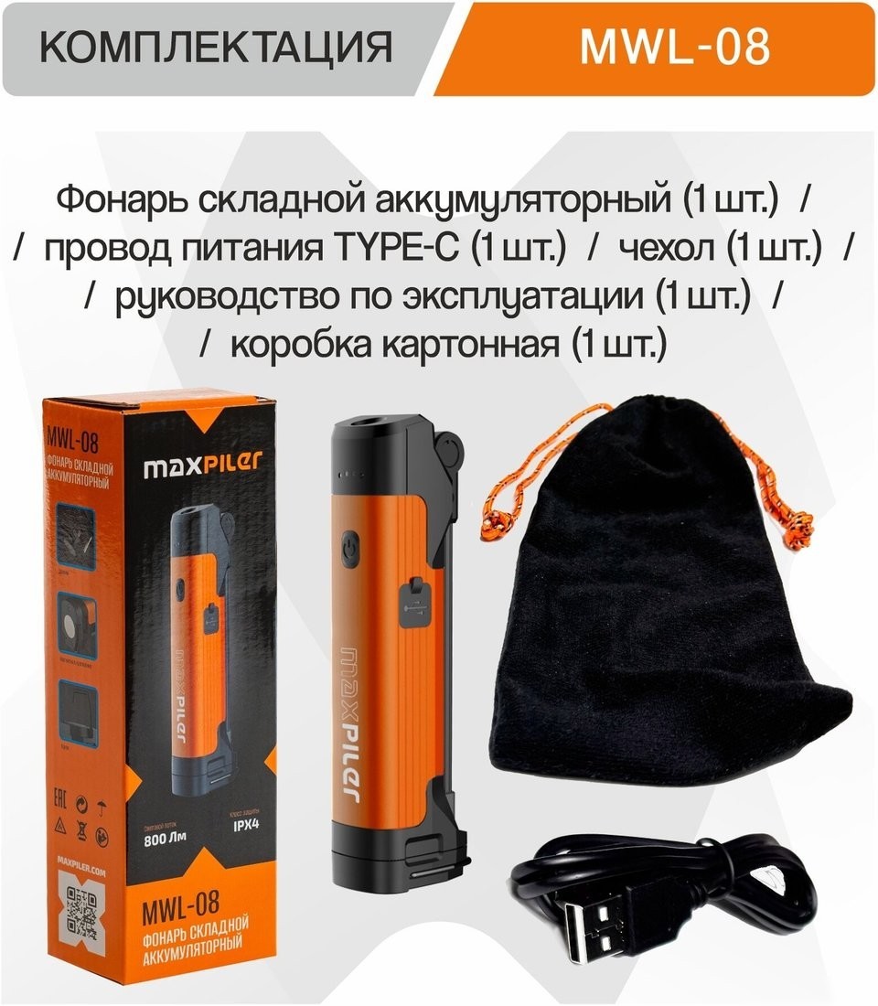 Фонарь MaxPiler MWL-08
