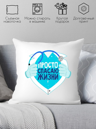 Декоративная подушка Print Style Просто спасаю жизни 40x40plat195 (40x40 см)