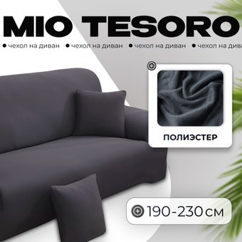 Чехол для дивана Mio Tesoro С наволочкой 190-230см TBD076162903P (серебристо-серый)