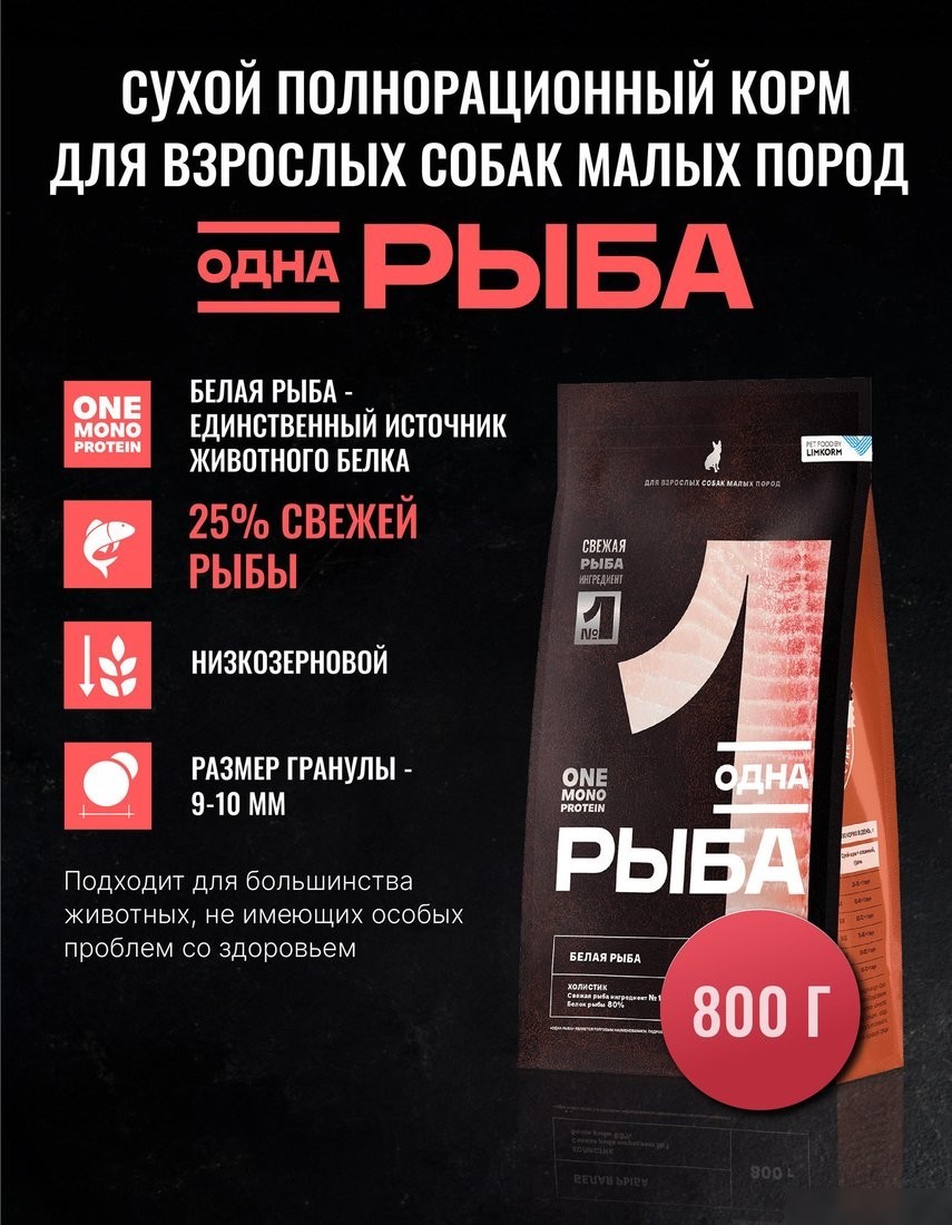 Сухой корм для собак Одно Мясо Для взрослых собак МП с белой рыбой 800 г
