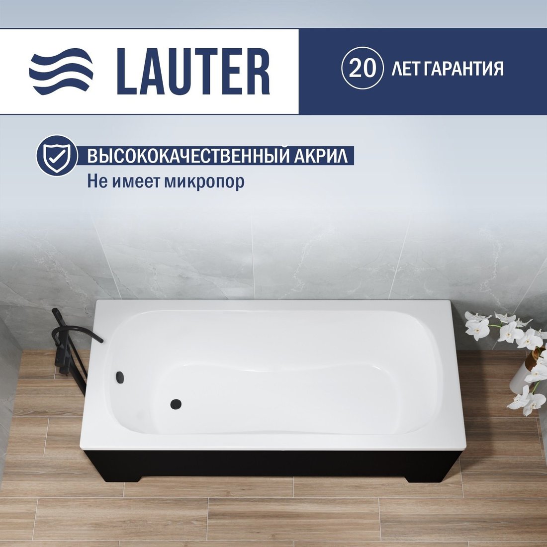 Ванна Lauter Sophia 160х70 21205160 (с ножками, черным подголовником, черным лицевым и торцевым экраном)