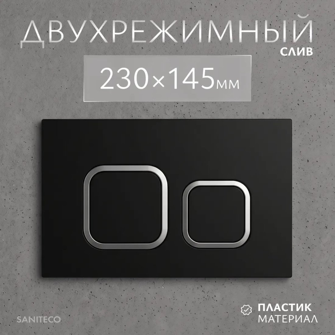 Инсталляция для унитаза Saniteco 501 + K02-B (с кнопкой, черный)