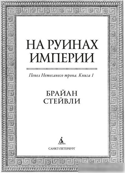 Книга издательства Азбука. Пепел Нетесаного трона. Книга 1. На руинах империи (Стейвли Б.)