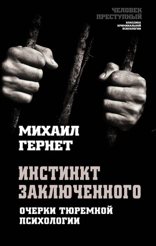 Книга издательства Алгоритм. Инстинкт заключенного. Очерки тюремной психологии (Гернет М.Н.)