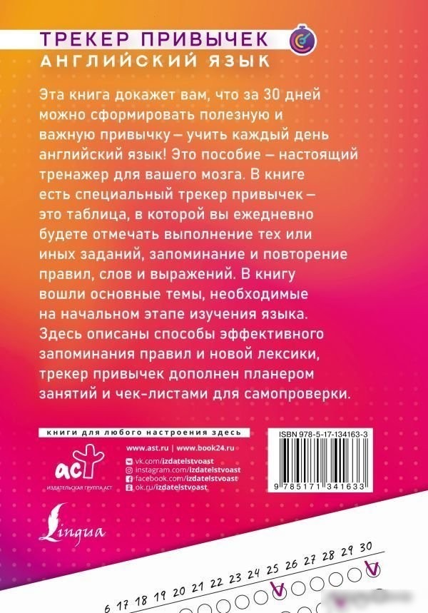 АСТ. Английский язык. Трекер привычек: выучи 100 правил за 30 дней