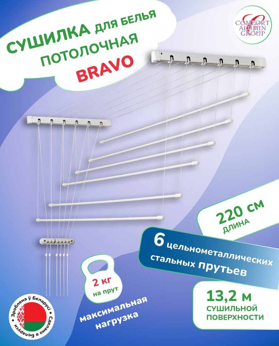 Сушилка для белья Comfort Alumin Потолочная 6 прутьев 220 см стальная (с металлическим креплением)