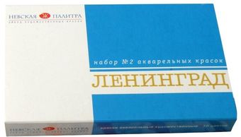 Акварельные краски Белые ночи Ленинград-2 1941020 (16 цв.)