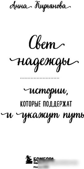 Книга издательства Бомбора. Свет надежды. Истории, которые поддержат и укажут путь (Кирьянова А.)