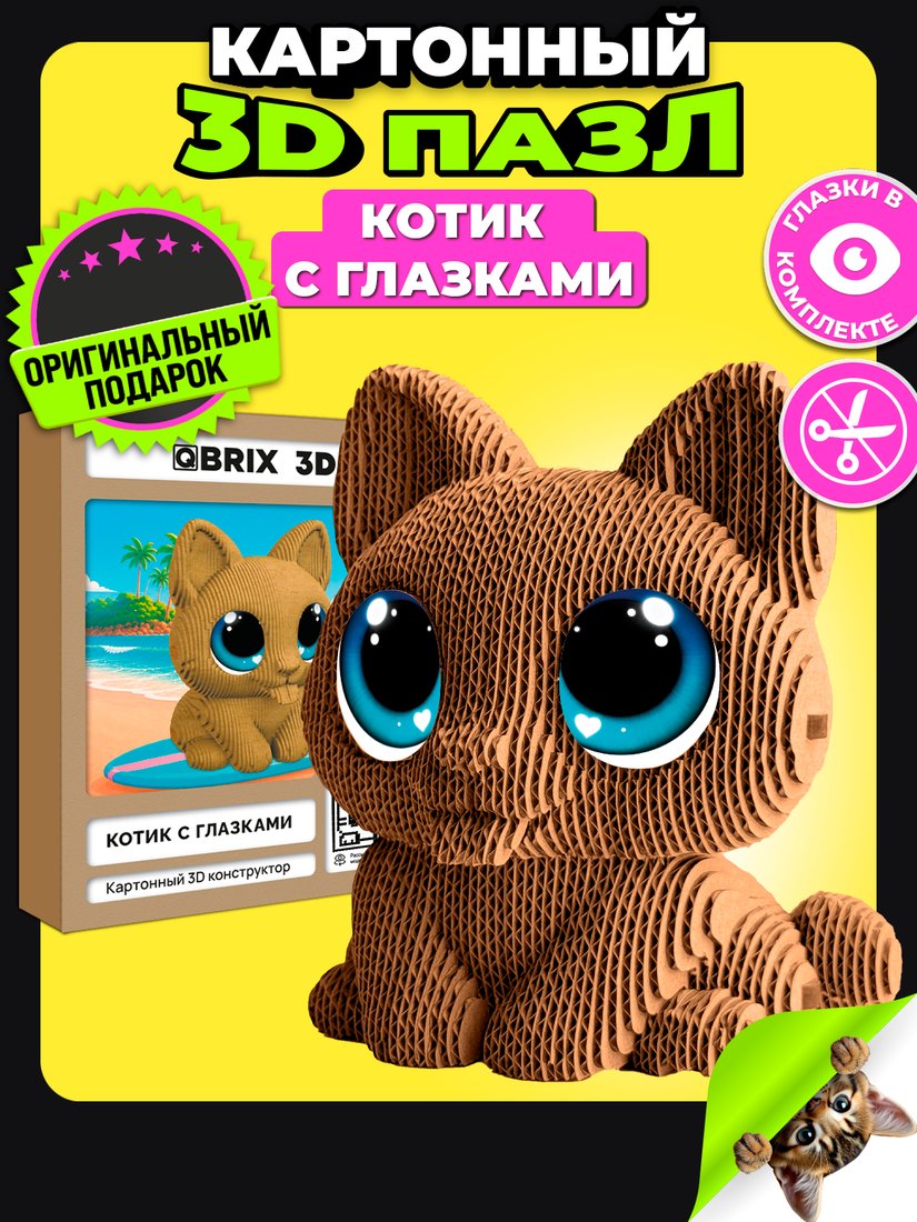 Конструктор QBRIX Котик с глазками 3D 20141