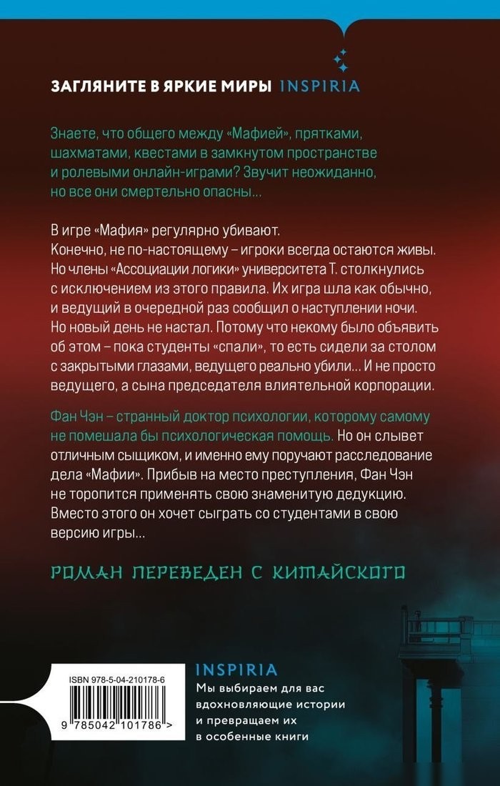 Книга издательства Inspiria. Пять убийственных игр (Лэй Цзюнь 9785042101786)