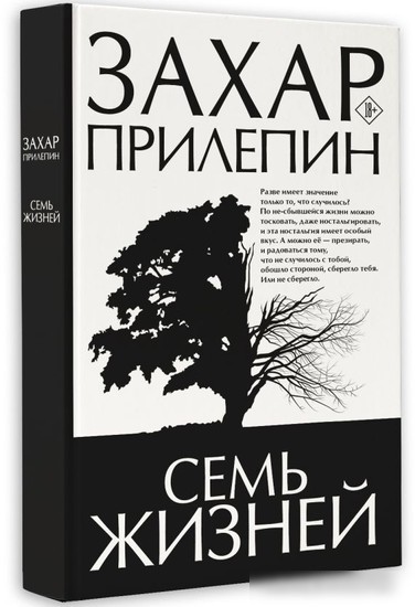 Книга издательства АСТ. Семь жизней (Прилепин З.)