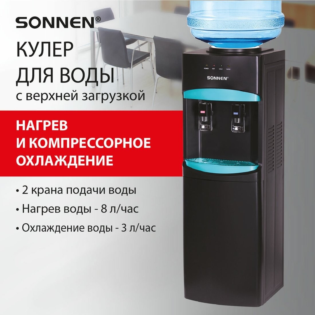 Кулер для воды Sonnen FSC-02W Turbo 456171
