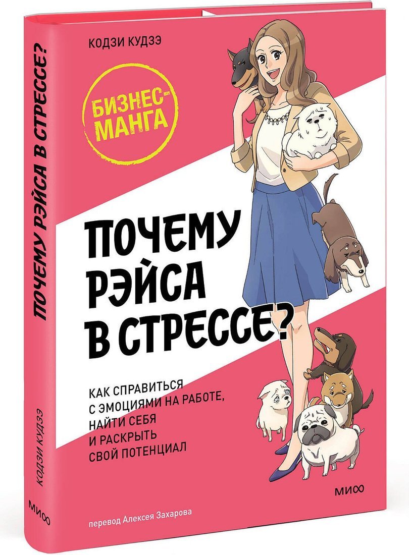 Манга МИФ. Почему Рэйса в стрессе? Твердая обложка (Кудзэ Кодзи)