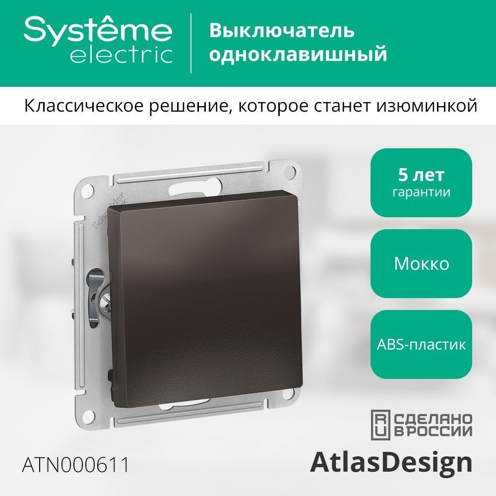 Выключатель Systeme Electric AtlasDesign ATN000611