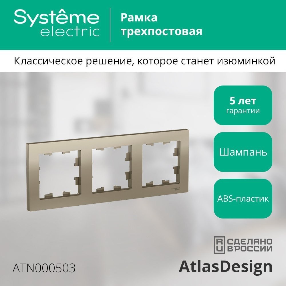 Рамка Systeme Electric AtlasDesign ATN000503