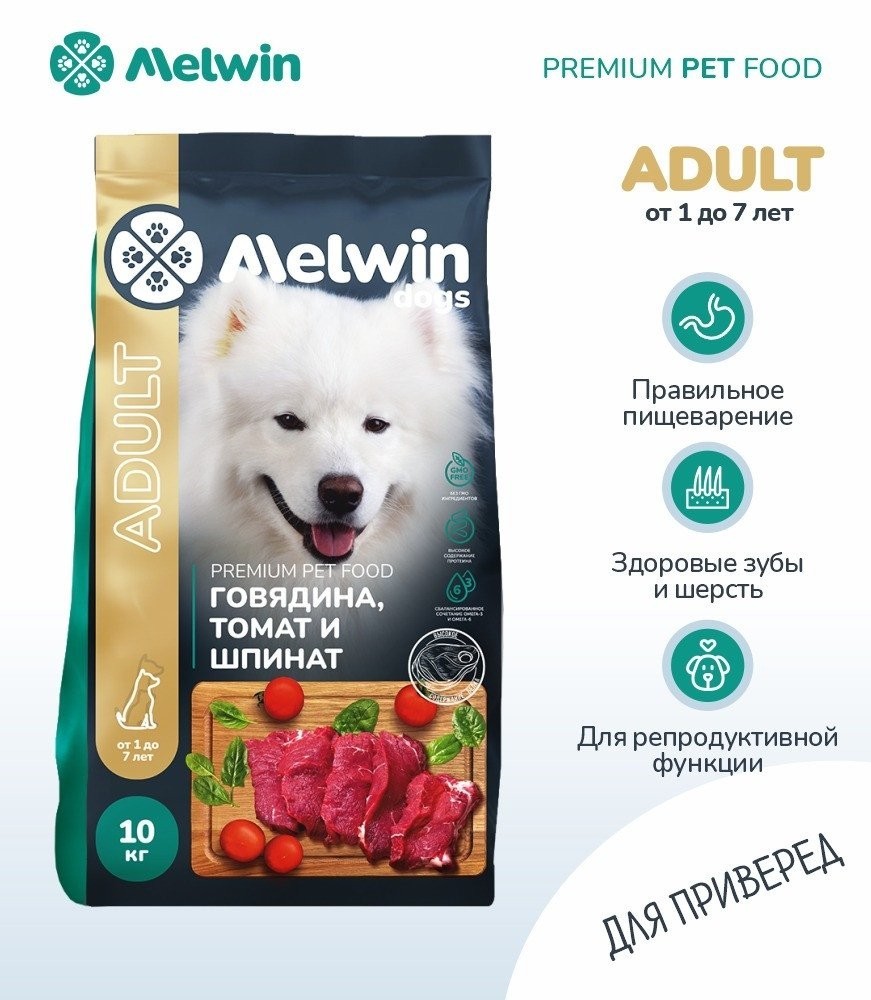 Сухой корм для собак Melwin С говядиной, томатами и шпинатом (10 кг)