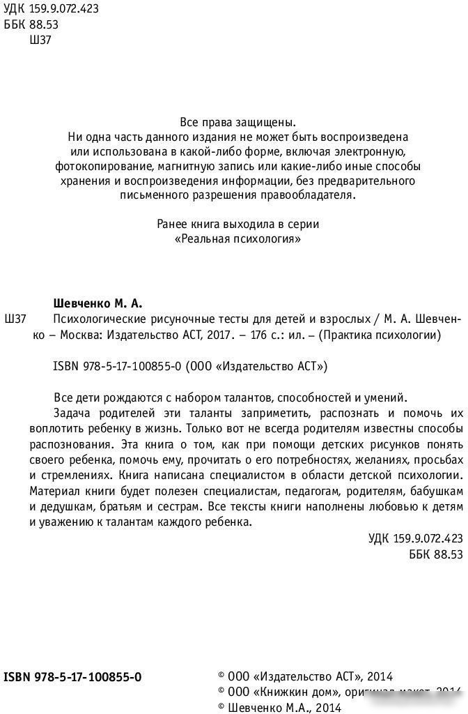 Книга издательства АСТ. Психологические рисуночные тесты для детей и взрослых (Шевченко М.)