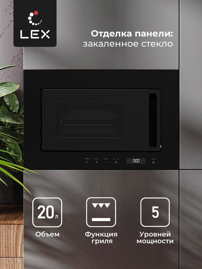 Микроволновая печь LEX BIMO 20.07