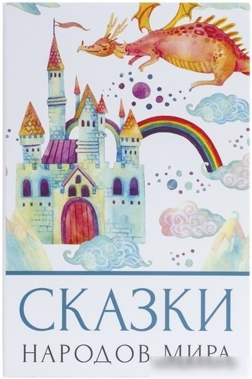 Сейф-книга BRAUBERG Сказки народов мира