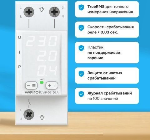 Реле напряжения Welrok VIP-50