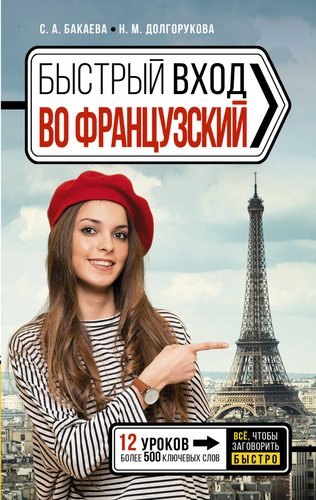 Учебное пособие издательства АСТ. Быстрый вход в французский (Долгорукова Наталья, Бакаева София)