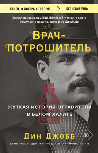 Книга издательства Бомбора. Врач-потрошитель, мягкая обложка (Джобб Дин)