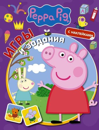 Книга издательства АСТ. Свинка Пеппа. Игры и задания (с наклейками)