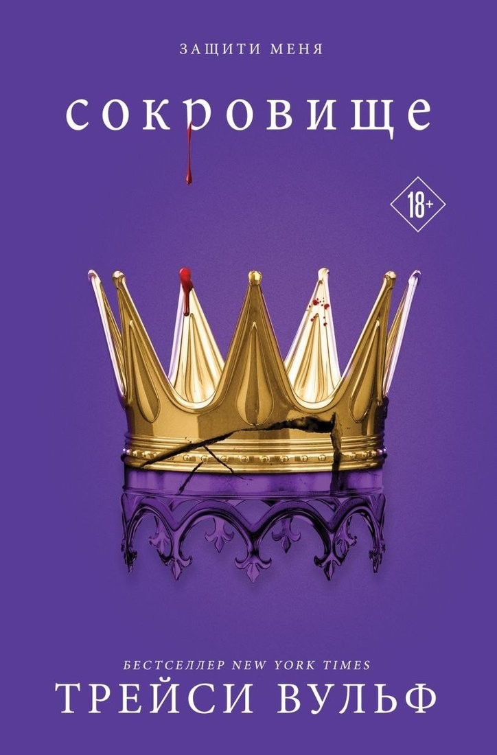 Книга издательства Like book. Сокровище, мягкая обложка (Вульф Трейси) Книга издательства Like book. Сокровище, мягкая обложка (Вульф Трейси)