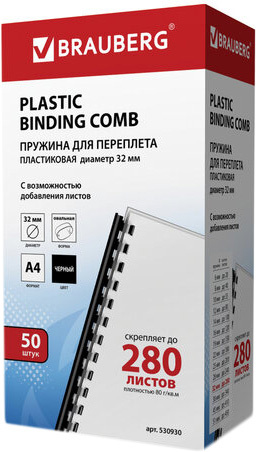 Пластиковая пружина для переплета BRAUBERG A4 32 мм 50 шт 530930 (белый)