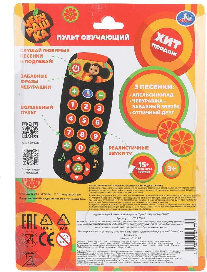 Развивающая игрушка Умка Пульт Чебурашка HT1429-R