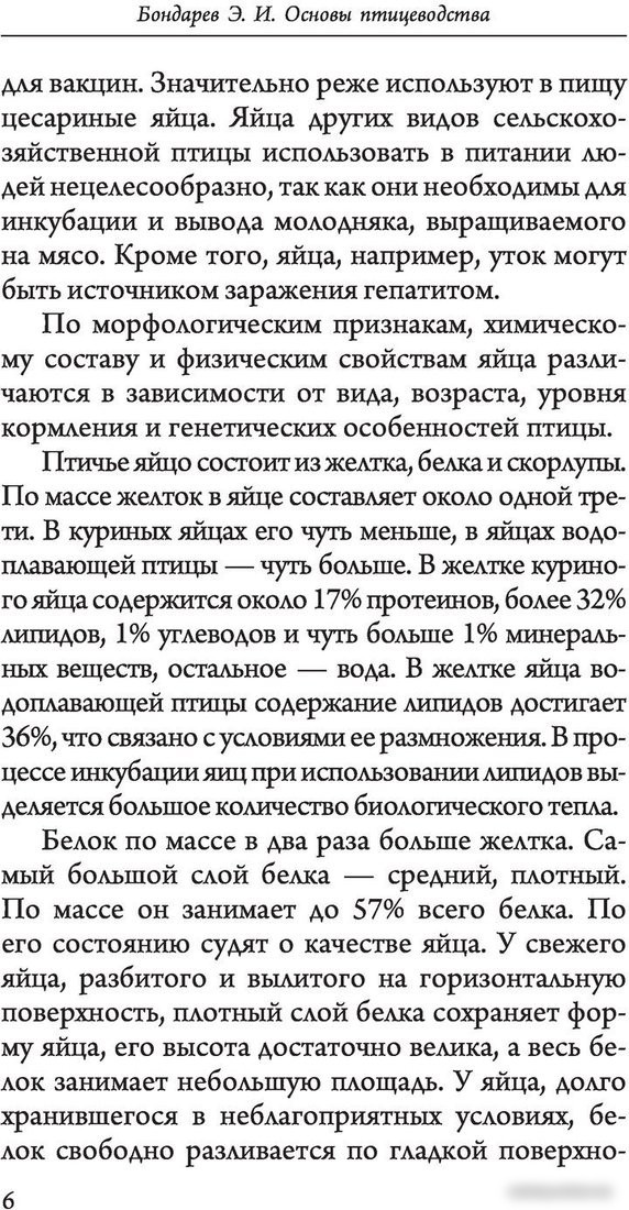 Книга издательства АСТ. Птицеводство для начинающих. Мое хозяйство (Бондарев Э.)