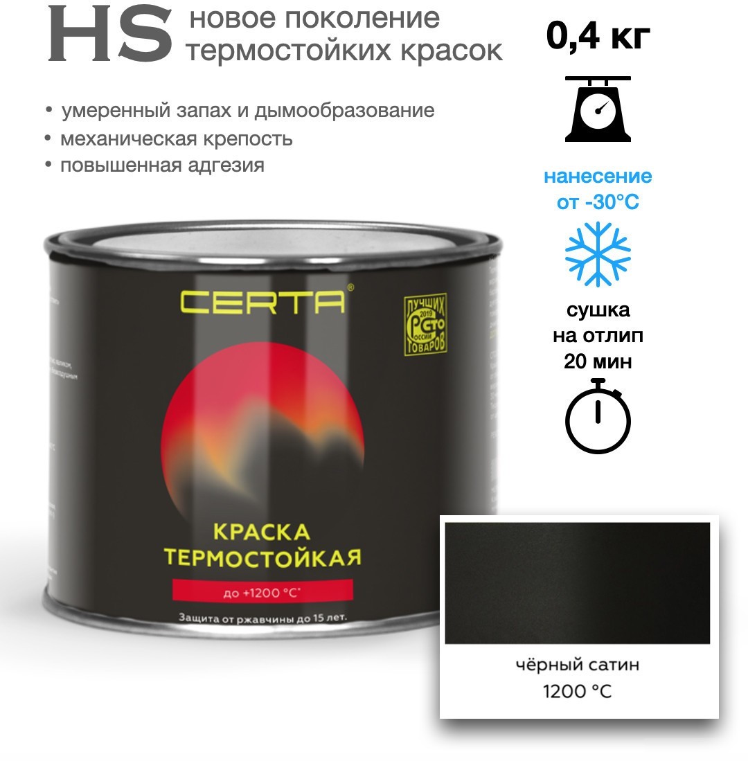 Краска Certa HS Термостойкая 1200С 0.4 кг (черный сатин)