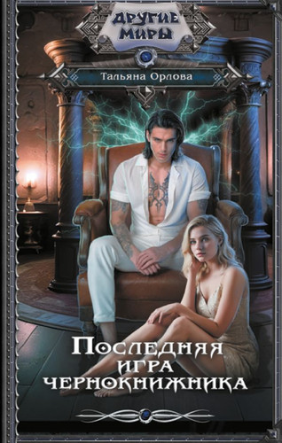 Книга издательства АСТ. Последняя игра чернокнижника (Орлова Т.)