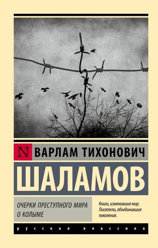 Книга издательства АСТ. Очерки преступного мира. О Колыме, мягкая обложка (Шаламов Варлам)