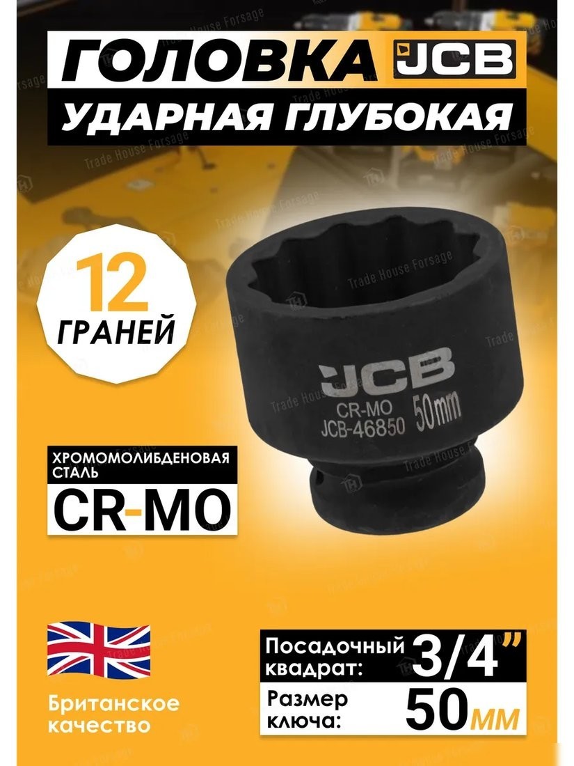Головка слесарная JCB -46850 (59859)