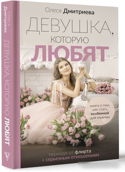 Книга издательства АСТ. Девушка, которую любят (Дмитриева О.А.)