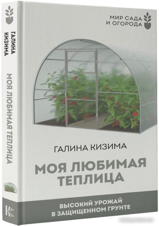 Книга издательства АСТ. Моя любимая теплица. Высокий урожай в защищенном грунте (Кизима Г.)