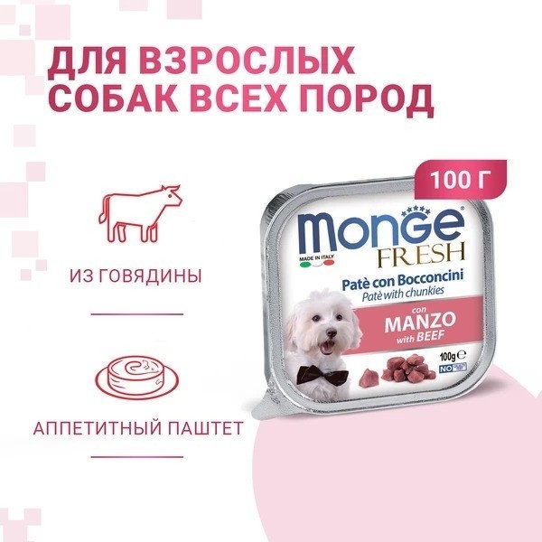 Сухой корм для собак Monge Fresh с говядиной, ламистер (100 г)