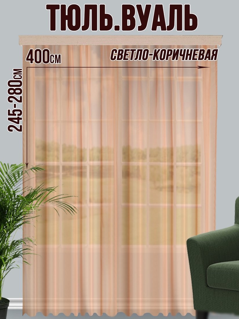 Тюль Велес Текстиль 400В (265x400, светло-коричневый)
