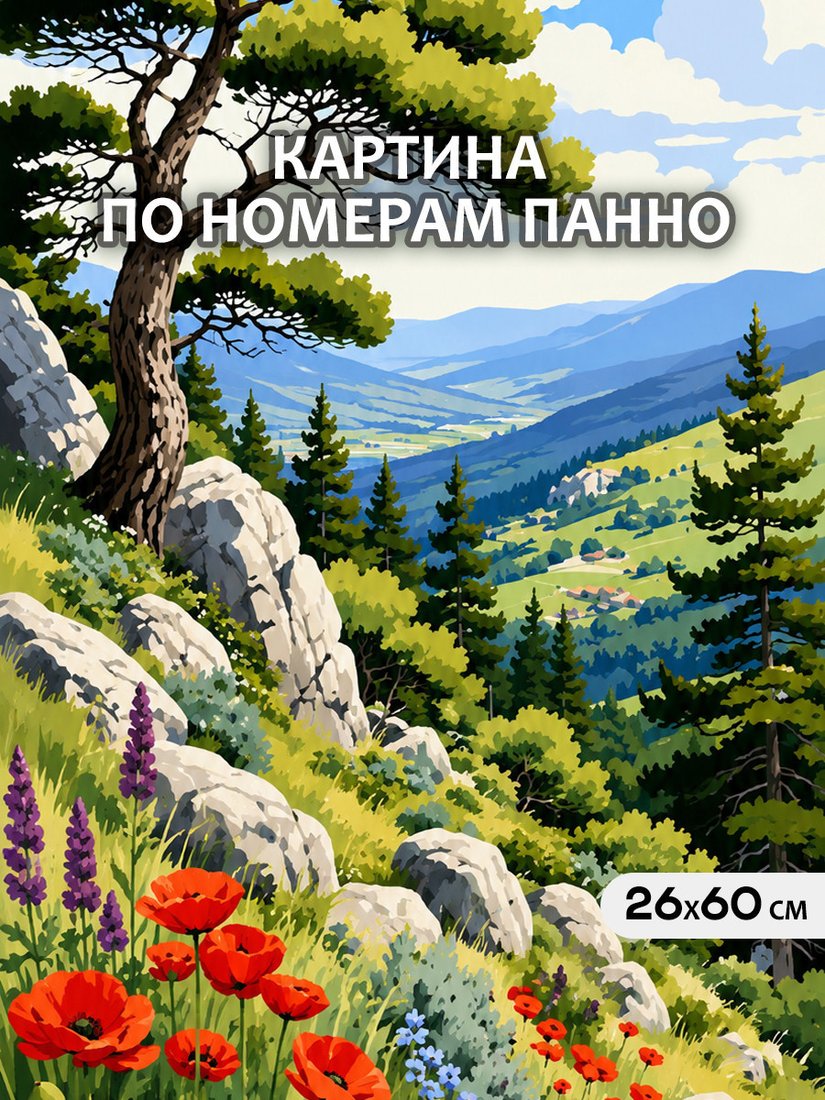 Картина по номерам Молли Горный склон с маками HRM0132